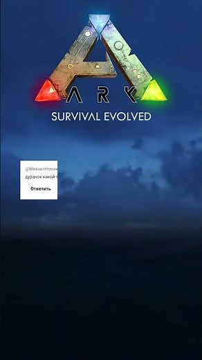 Комментарии хейтеров как смысл жизни в ARK [5] #arksurvivalevolved