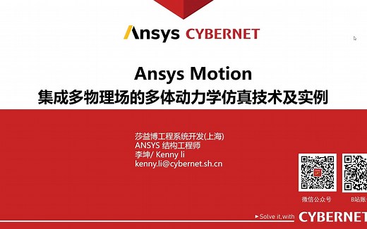 网络研讨会-Ansys Motion 集成多物理场的多体动力学仿真技术及实例