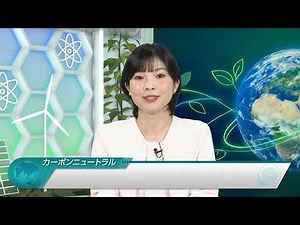 ニュースで学ぶ ！気候変動と資源・エネルギー問題 ～カーボンニュートラルの実現を目指して～
