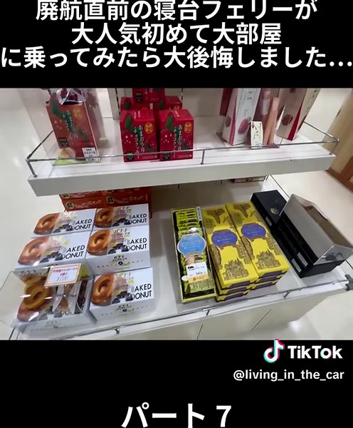 廃航直前の寝台フェリーが 大人気初めて大部屋 に乗ってみたら大後悔しました… - パート 7