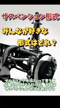 [Suspension Types] Which type is everyone's favorite? We explain the relationship between major t...