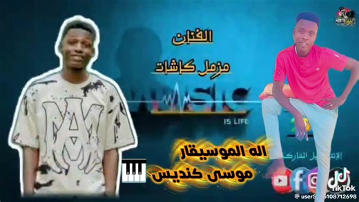 العازف موسى كنديس والفنان مزمل كاشات كل الحب لوري فور @طاسو 249░ود░كاس✨⚡🍏 @موده موده @تورمبوس الأمريكي