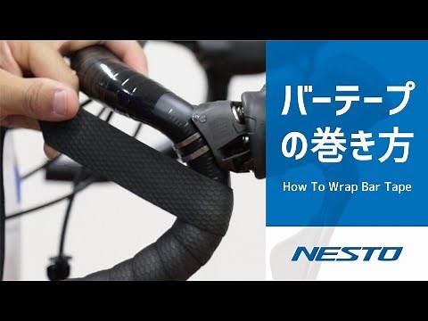 【NESTO】バーテープの巻き方(たすき掛け)