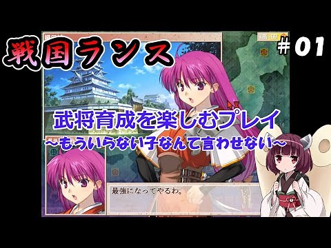 [Sengoku Rance] ★No Monkey Killing Route, Enjoy Training Your Generals #01 [Tohoku Kiritan Commen...