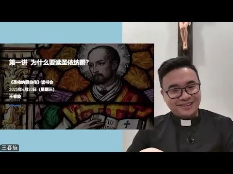 【第一讲：为什么要读圣依纳爵】——【圣依纳爵自传】读书会，导读：王春旋