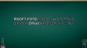 RSOFT-FDTD-基础介绍—使用坐标系建模-使用Offset偏移值建模（第一版）