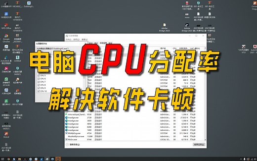 如何分配电脑cpu使用率，解决软件声音卡画面卡的问题，建议收藏