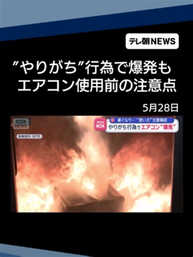 暑くなり…“使い方”注意喚起 やりがち行為でエアコン“爆発”も #テレ朝NEWS #tiktokでニュース | Apex Legend