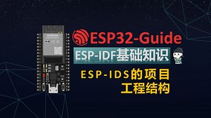IDF基础知识-2.1-ESP-IDF的项目工程结构
