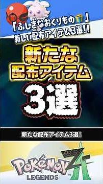 [New Information] 3 New Distribution Items "Mysterious Gifts" #PokemonLegendsZA #LegendsZA #Pokem...
