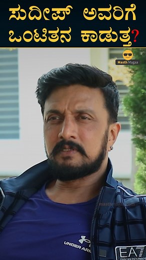 Masth Magaa on Instagram: "ಸ್ಟಾರ್ಸ್ ಎಲ್ಲದಕ್ಕೂ ರೆಡಿ ಇರ್ಬೇಕು | Kiccha Sudeepa Interview | Max | Masth Magaa | Amar Prasad . . #Reels #KichchaSudeep #Max #MaxMovie #KannadaMovies #MaximumMass #KicchaSudeep #KicchaSudeepa #Kiccha #Podcast #Interview #BiggBoss #KannadaActor #AbhinayaChakravarthy #Baadshah #MasthMagaa #AmarPrasad"