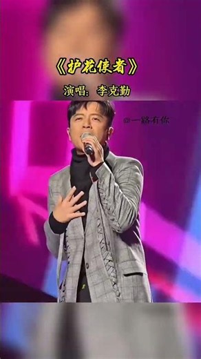 经典老歌回顾，熟悉的旋律动感的节拍《护花使者》李克勤唱得太燃了！ 超好听 #爱音乐爱唱歌 #音樂分享 #新歌 #歌曲#翻唱 #音樂 #熱門音樂 #舞蹈#music #dance #360jieshuo