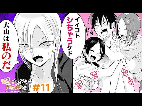 【漫画】『帰ってください！阿久津さん』非リア充男子を襲う、不良女子とのイチャイチャハーレム！阿久津さんの嫉妬が爆発！？#11【ボイスコミック】