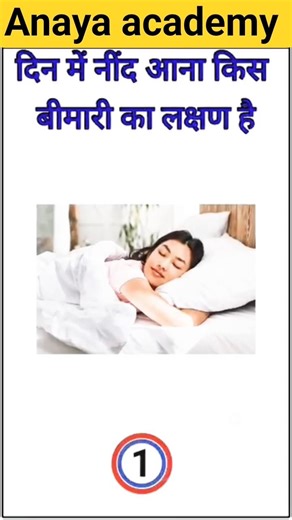 दिन में नीद आती है तो😯#gk #ntpcstaticgk#gkquestions#brgkstudy#gkquiz#shortsfeed#trend#viral