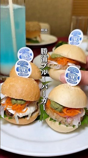 勝浦の新名物 勝浦ブルーバーガー#千葉グルメ #勝浦グルメ
