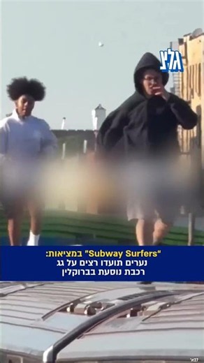 משחקים “Subway Surfers” במציאות