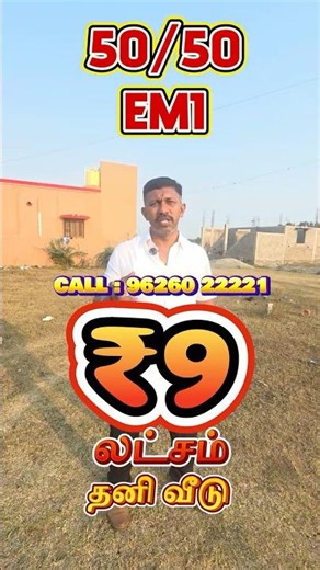 🏡 வெறும் ₹9 லட்சத்தில் தனி வீடு! 50/50 EMI வசதி உண்டு! தாம்பரம் - ஒரகடம் அருகே #RealEstate