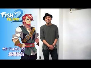 【フィッシュアイランド2】声優インタビュー - 高橋英則さん