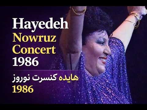 Hayedeh: Persian New Year Concert NOWRUZ 2545 | هایده : شب مهتاب: کنسرت نوروزی