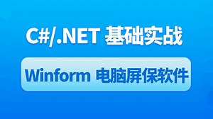 C#/.NET基础教程|从零手写Winform电脑屏保软件(.NET Core/Windows编程/.NET6/Winform控件)B0968