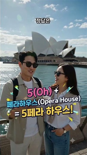 Hilarious Nonsense Riddles a Couple in Their 30s Shared on Their Sydney Trip!