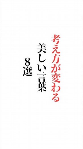 【考え方が変わる】美しい言葉８選「✨一番好きな季節っていつですか？✨」※楽しい答えも大募集☆初めての方もご遠慮なくコメント どうぞ👍#名言#言葉の力#メンタル#福岡市#ＹМ視力福岡