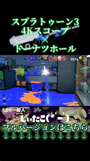 スプラトゥーン34Kスコープ×ドーナツホールキル集