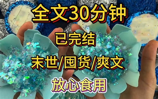 （完结文）一口气看完系列，极寒天气末世来临，末世短片小说