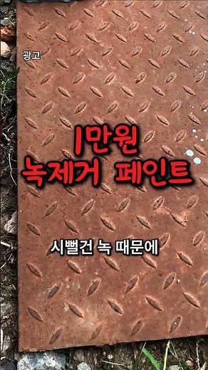 Recommended Rust Remover Paint | Smartly solve rust removal and coating at once for 10,000 won wi...