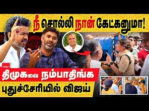 TVK விஜய் பாண்டிசேரி : திமுகவை நம்பாதீர்.. புஸ்ஸி ஆனந்த் நீ சொன்னா நான் கேட்கனுமா!|Vijay|Puducherry