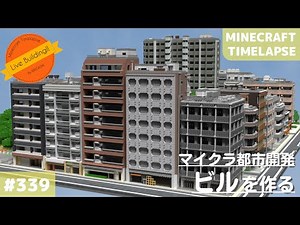 【Minecraft Timelapse】Live Building!! # 339【Build Raiga City】