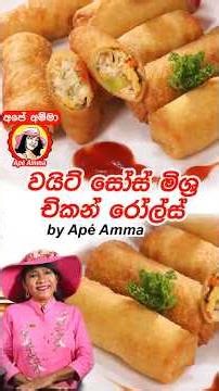 චිකන් & එග් රෝල්ස් (ගෙදර හදමු ක්‍රීමි වයිට් සෝස් වලින්) Chicken & Egg rolls