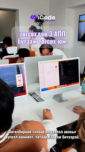 1.4K views · 14 reactions | 1/28-д эхлэх Mobile App хөгжүүлэгчийн сургалтын талаар дэлгэрэнгүй мэдээлэл авах бол коммент, чатаар #14 гэж бичээрэй Сургалтанд бүртгүүлэх https://icode.mn/ ☎️9400-9229  Хаяг: Тэнгис кино театрын урд MN tower 10 давхарт 1011 тоот #iCode_Academy #code_your_dreams_into_reality | iCode Academy | Facebook