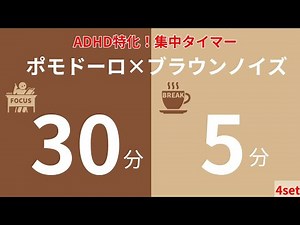 Deep Brown Noise x Pomodoro Timer 30 minutes + 5 minutes x 4 sets｜Focused Noise for ADHD