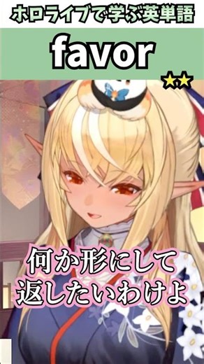 応援してくれるエルフレンドに恩返しをしたいフレアで覚える"favor"の意味【ホロライブ/不知火フレア/切り抜き/英語】 #Shorts