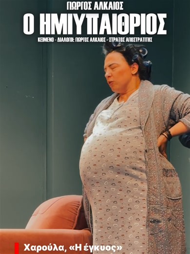 Ο ΗΜΙΥΠΑΙΘΡΙΟΣ-(Χαρούλα Η ΕΓΚΥΟΣ) Η Εμμανουέλα Τσώρου είναι απόφοιτη της Δραματικής Σχολής «Melissa Art School» με Δίπλωμα του Υπουργείου Πολιτισμού. Έχει σπουδές παραδοσιακών και λαϊκών χορών με Δίπλωμα Υπουργείου Πολιτισμού και Θεάτρου Δόρας Στράτου. Έχει εργασθεί στο θέατρο ως ηθοποιός σε παραστάσεις όπως: «Ο Ντελικανής», του Μανώλη Σκουλούδη, σκηνοθεσία Ηλία Μαλανδρή, Ωδείου Ηρόδου Αττικού (2016), «Τα τρία γουρουνάκια», Θεατρική διασκευή Μιχάλη Κοβανίδη, σκηνοθεσία Αναστάση Δεληγιάννη, περιο