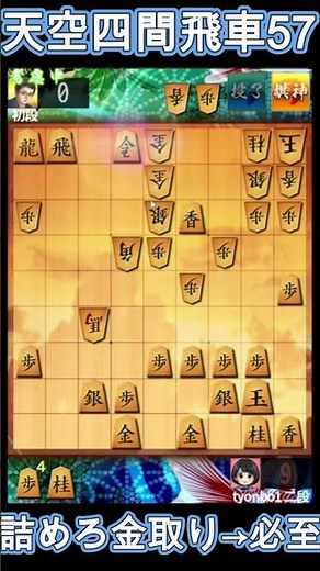 【絶望の必至】「詰めろ金取り」から逃げ場を奪う！天空四間飛車で二段を沈める神手順【居飛車穴熊対策】#将棋ウォーズ #shogi #shogiwars