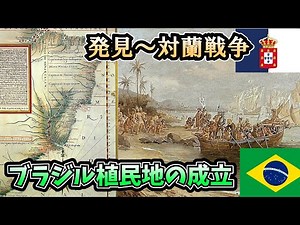 「植民地の誕生」ポルトガルによるブラジルの発見からオランダとの争奪戦まで ブラジルの歴史をゆっくり解説part1