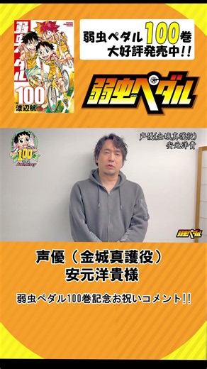 [Yowamushi Pedal Vol. 100 Celebration] A Congratulatory Comment from Hiroki Yasumoto!! #Yowamushi...