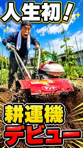 人生初耕運機。鍬で耕すのは大変…初めての耕運機で畑づくり！