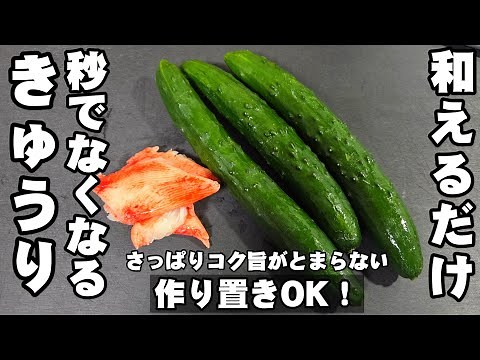 秒でなくなる！きゅうりとカニカマ和えるだけ！簡単作り置き 副菜 常備菜 節約レシピ 箸休め ヘルシー 中華料理 おつまみ ライフハック