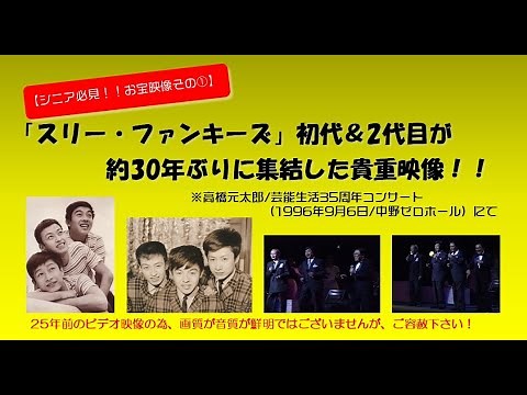 【シニア必見‼お宝映像】1996年に「スリー・ファンキーズ」初代＆2代目が約30年ぶりに集結した貴重映像！！※高橋元太郎/芸能生活35周年コンサートにて （画質音質は悪いのでご容赦ください）