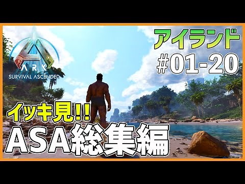 【一気見ASA】アイランド総集編！ EP01～20［ARK Survival Ascended / アイランド］