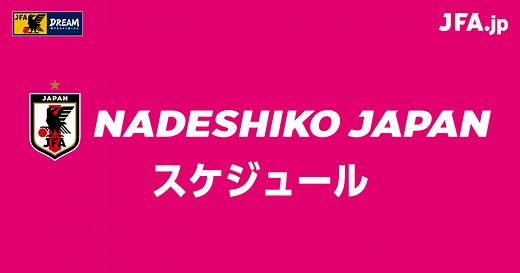 2024年スケジュール｜なでしこジャパン（サッカー日本女子代表）｜JFA.jp