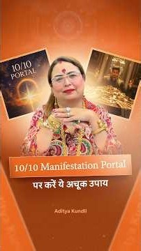 10 अक्टूबर को खुलेगा 10:10 Manifestation Portal! ये उपाय बदल सकता है आपकी किस्मत! Aditya Kundli