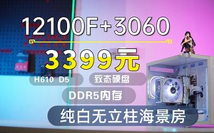 拳打4060 3399元 12100F+DDR5内存+3060 12G+无立柱纯白海景房来了