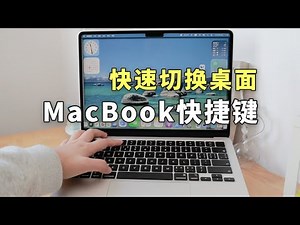 50秒掌握MacBook如何快速切桌面，有手就会！Master MacBook Desktop Switching in 50 Seconds