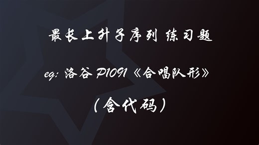 动态规划DP 线性DP：最长上升子序列 模版题 eg: 洛谷 P1091 《合唱队形》（含代码）