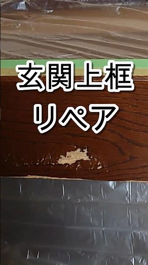 玄関の上框の大きなキズをリペアします