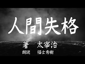 【朗読】太宰治「人間失格」